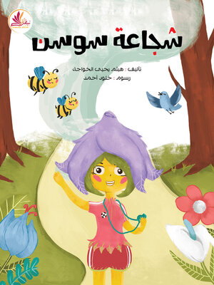 cover image of شجاعة سوسن